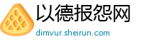 以德报怨网